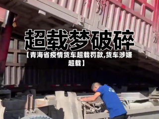 【青海省疫情货车超载罚款,货车涉嫌超载】
