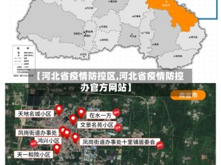 【河北省疫情防控区,河北省疫情防控办官方网站】