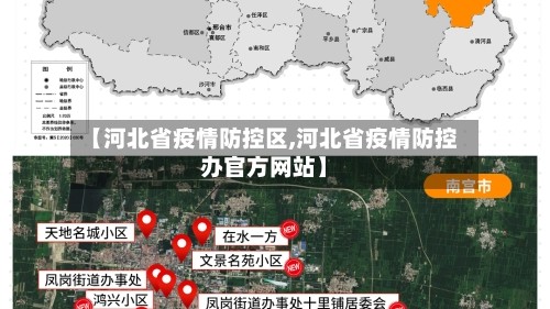 【河北省疫情防控区,河北省疫情防控办官方网站】