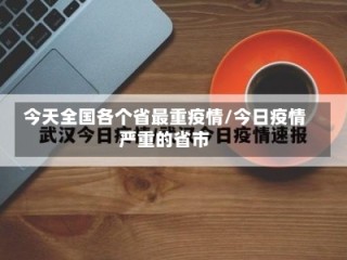 今天全国各个省最重疫情/今日疫情严重的省市