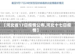【河北省17日疫情公布,河北十七日疫情】