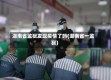 湖南省监狱发现疫情了吗(湖南省一监狱)