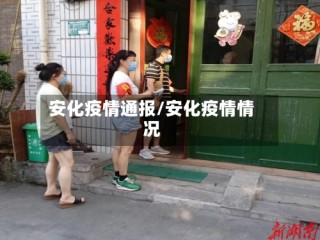 安化疫情通报/安化疫情情况