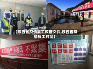 【陕西省疫情复工政府文件,陕西省疫情复工时间】