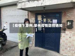 【疫情下肇州,肇州疫情防控通知】