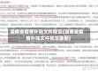 湖南省疫情补贴文件规定(湖南省疫情补贴文件规定最新)