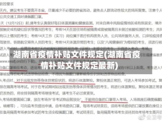 湖南省疫情补贴文件规定(湖南省疫情补贴文件规定最新)