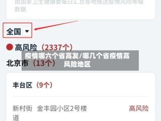 疫情哪六个省高发/哪几个省疫情高风险地区
