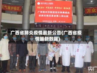 广西省肺炎疫情最新公告(广西省疫情最新数据)