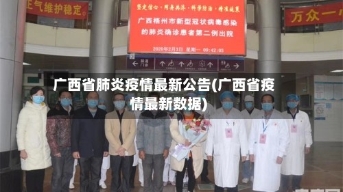 广西省肺炎疫情最新公告(广西省疫情最新数据)