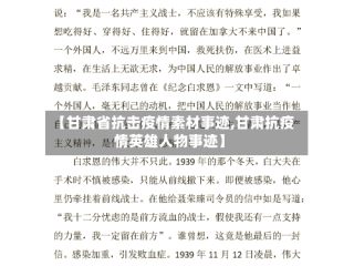 【甘肃省抗击疫情素材事迹,甘肃抗疫情英雄人物事迹】