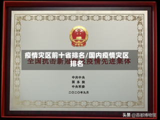 疫情灾区前十省排名/国内疫情灾区排名