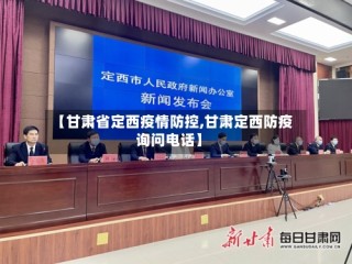 【甘肃省定西疫情防控,甘肃定西防疫询问电话】