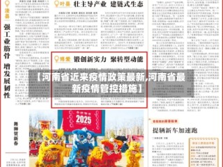 【河南省近来疫情政策最新,河南省最新疫情管控措施】