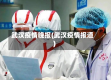 武汉疫情晚报(武汉疫情报道)