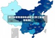 浙江省疫情活动轨迹图片(浙江省疫情地图)