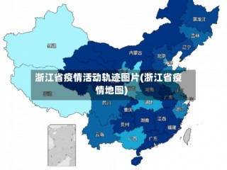 浙江省疫情活动轨迹图片(浙江省疫情地图)