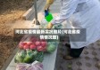 河北省疫情最新实况图片(河北省疫情情况图)