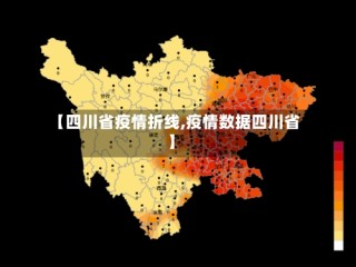 【四川省疫情折线,疫情数据四川省】