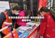 甘肃省岷县疫情防控/岷县疫情防控最新通知