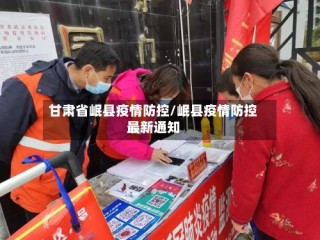甘肃省岷县疫情防控/岷县疫情防控最新通知