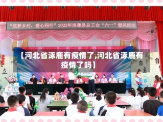 【河北省涿鹿有疫情了,河北省涿鹿有疫情了吗】