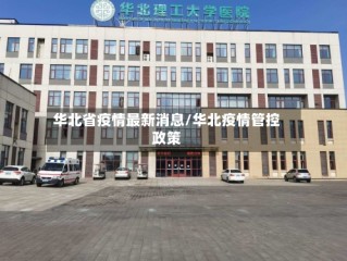 华北省疫情最新消息/华北疫情管控政策
