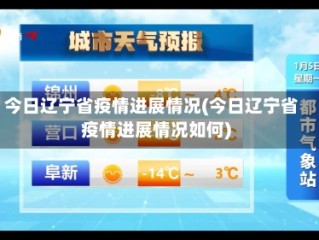 今日辽宁省疫情进展情况(今日辽宁省疫情进展情况如何)