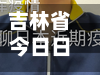 吉林省今日日本疫情(吉林省今日日本疫情最新消息)