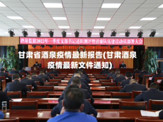 甘肃省酒泉疫情最新报告(甘肃酒泉疫情最新文件通知)