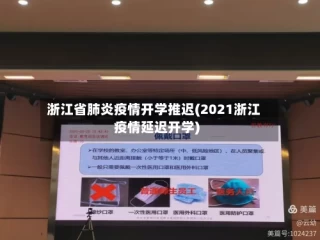 浙江省肺炎疫情开学推迟(2021浙江疫情延迟开学)