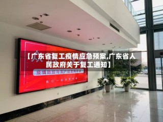 【广东省复工疫情应急预案,广东省人民政府关于复工通知】