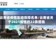 云南省疫情影响保障名单/云南省关于2021疫情的22条措施