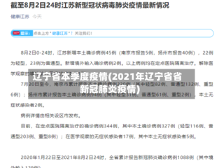 辽宁省本季度疫情(2021年辽宁省省新冠肺炎疫情)