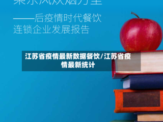 江苏省疫情最新数据餐饮/江苏省疫情最新统计