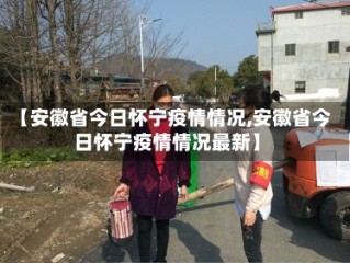 【安徽省今日怀宁疫情情况,安徽省今日怀宁疫情情况最新】
