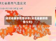 湖北省最新疫情状态(湖北省最新疫情今天)