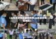 【山东省定陶区最新疫情,山东省定陶区地图】