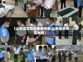 【山东省定陶区最新疫情,山东省定陶区地图】
