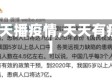 【天天播疫情,天天有疫情】