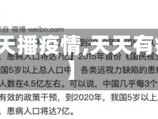 【天天播疫情,天天有疫情】