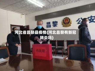 河北省昌黎县疫情(河北昌黎有新冠肺炎吗)