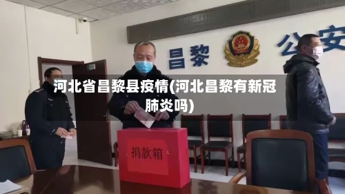 河北省昌黎县疫情(河北昌黎有新冠肺炎吗)