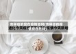 吉林省的现在疫情如何(吉林省的疫情现在怎样)