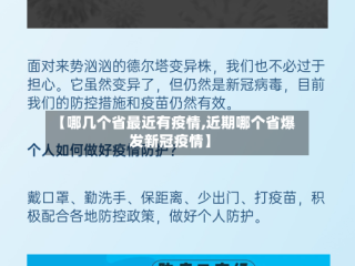 【哪几个省最近有疫情,近期哪个省爆发新冠疫情】