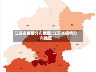 江苏省疫情分布地图/江苏省疫情分布地区