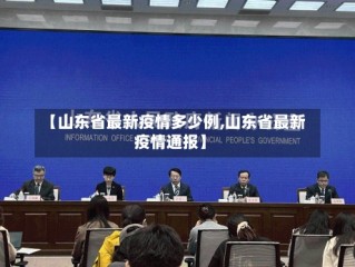 【山东省最新疫情多少例,山东省最新疫情通报】