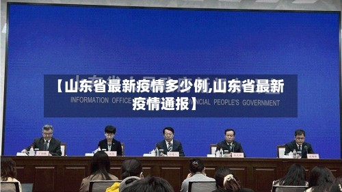 【山东省最新疫情多少例,山东省最新疫情通报】