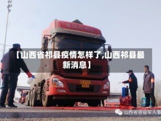 【山西省祁县疫情怎样了,山西祁县最新消息】