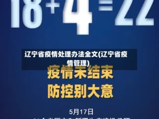 辽宁省疫情处理办法全文(辽宁省疫情管理)